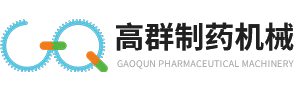 泰州高群制藥機械有限公司